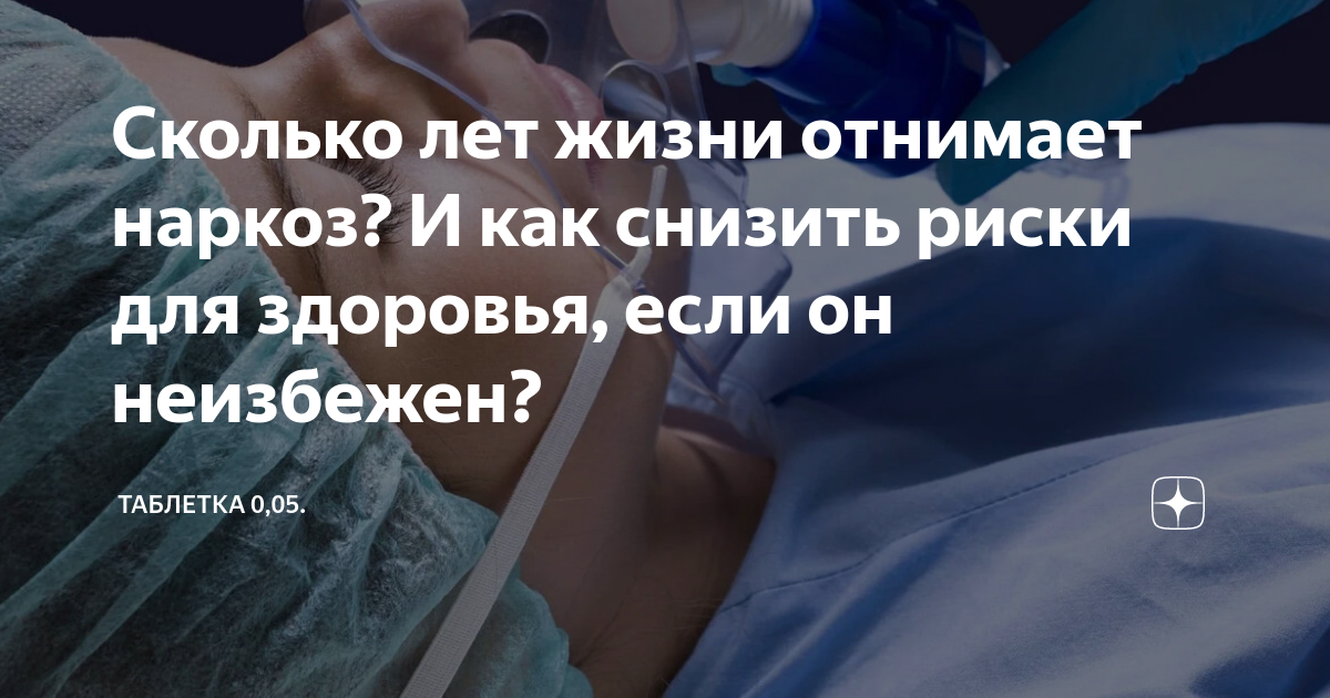 Наркоз забирает годы жизни