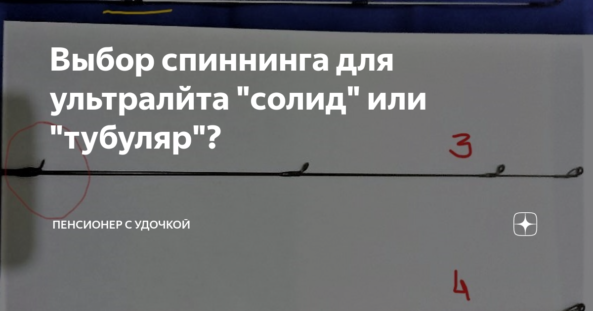 Солид или тубуляр. Тубулярная вершинка. Solid и tubular разница вершинок спиннинга. Вершинки солид для удилищ. Солид или тубуляр.