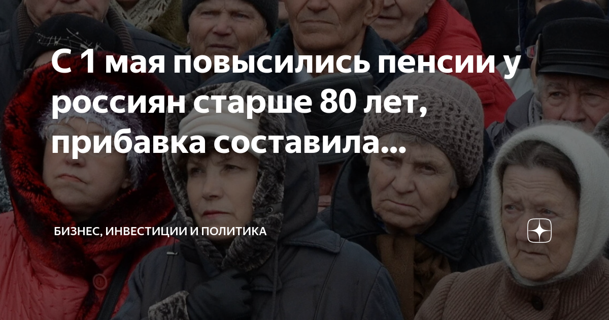 Какая прибавка будет 80 лет