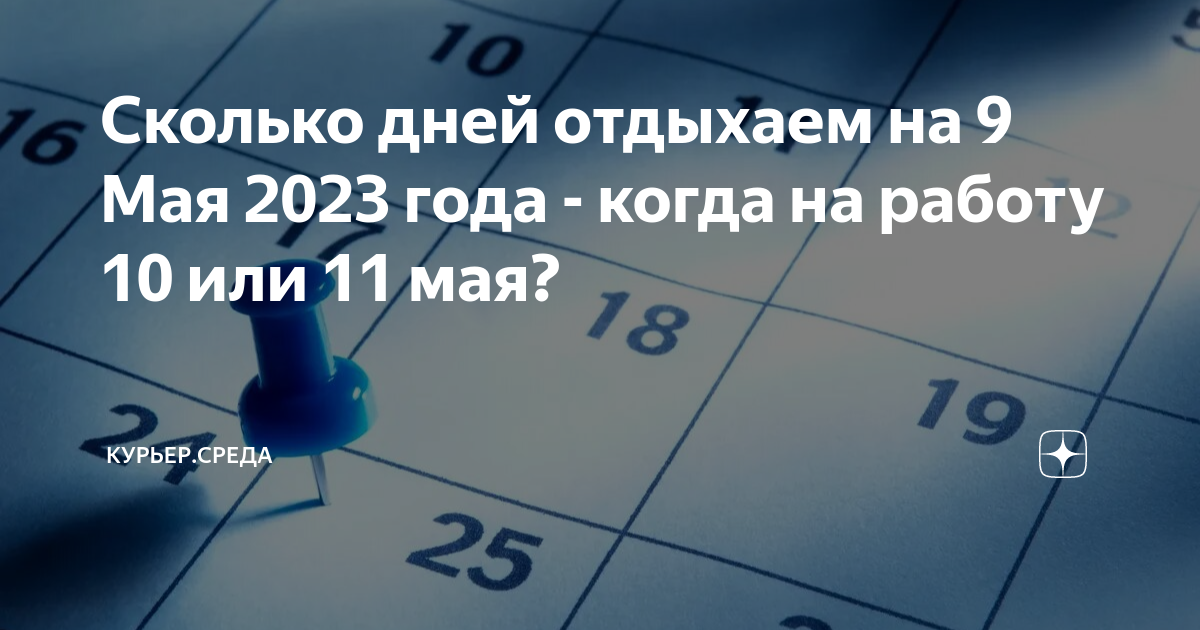 9 числа выходной. Сколько выходных на 9 мая 2023. 10 Мая выходной. Выходные май 2023 года в России. 10 Мая в 2023 году выходной