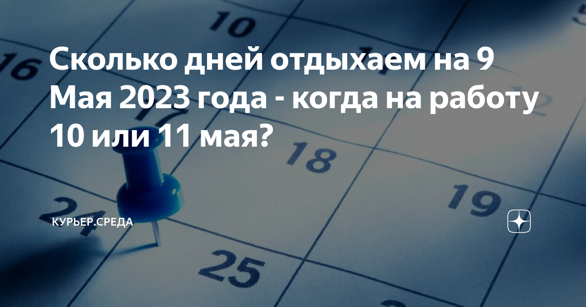 6 мая 2023 выходной день