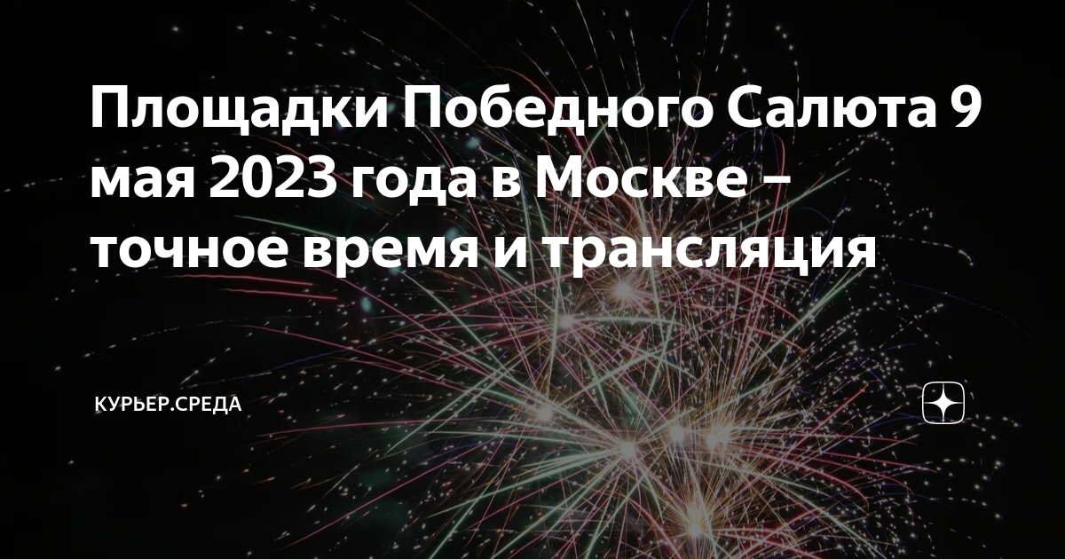 Схема салютов в москве на 9 мая