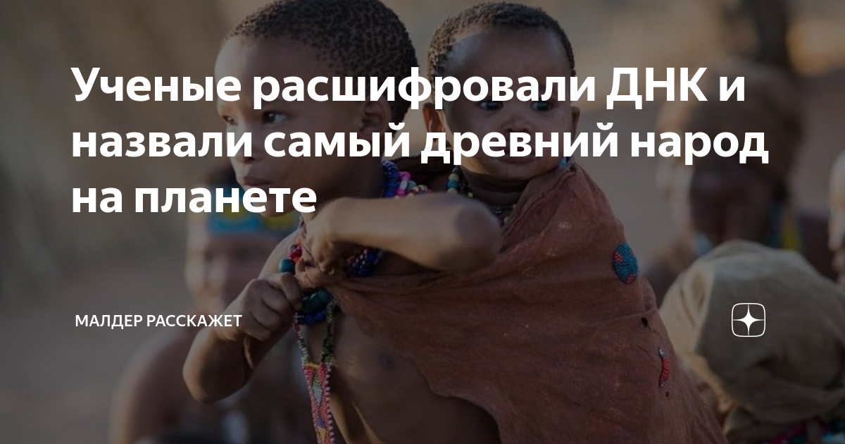 Ученые расшифровали ДНК и назвали самый древний народ на планете ...