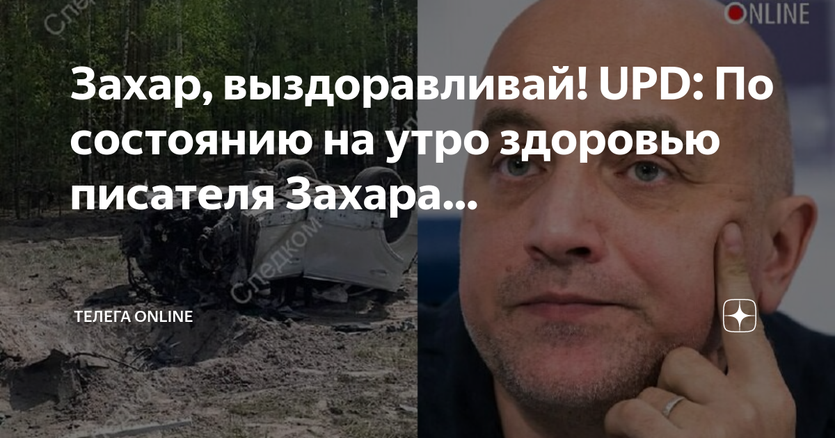 состояние здоровья захара прилепина