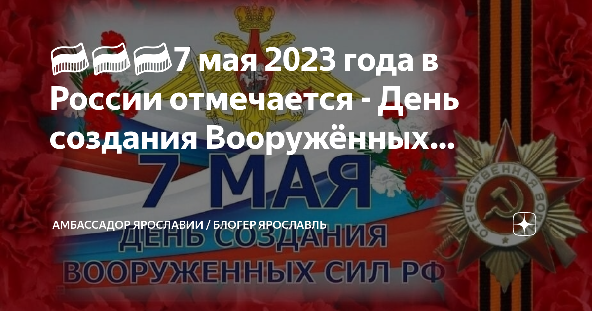 День создания вооруженных сил россии 7 мая картинки