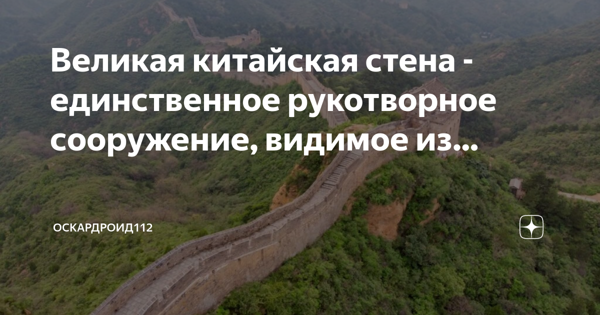 Чаще слышимое чем видимое сооружение. Великая китайская стена. Факты о Великой китайской стене. Великая китайская стена из космоса. Китайская стена Великая захоронения.