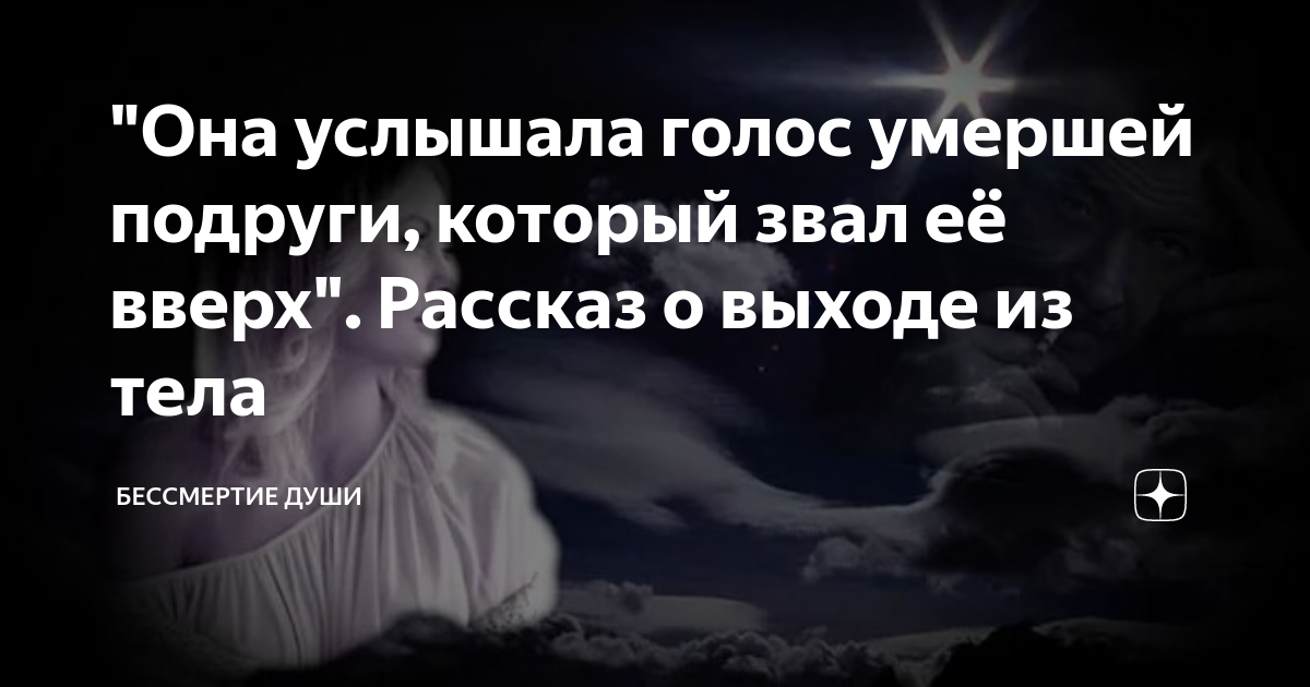 Во сне слышать голос умершей. Бессмертная душа. Смертное тело и Бессмертная душа. Исидора голос мертвых.