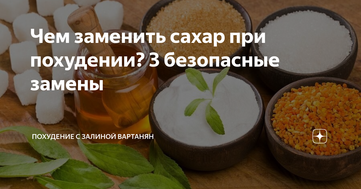 Чем заменить сахар при отказе от него