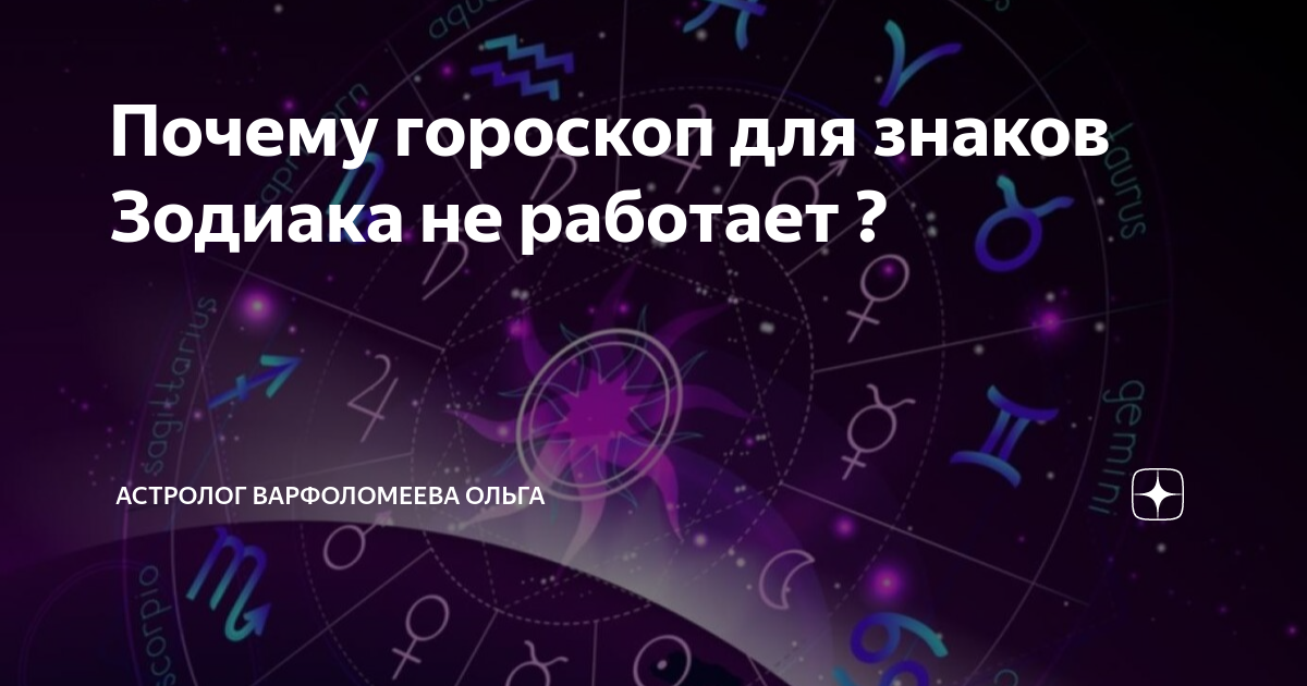 Почему гороскоп