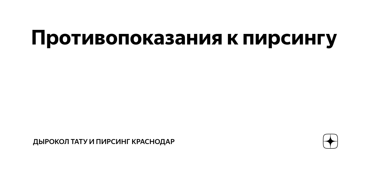 Противопоказания к пирсингу