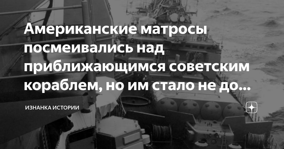 Американские матросы посмеивались над приближающимся советским кораблем ...