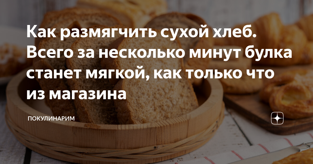 Хлеб в микроволновке. Как размягчить хлеб. Черствый хлеб. Для размягчения хлеба. Хлеб зачерствел.