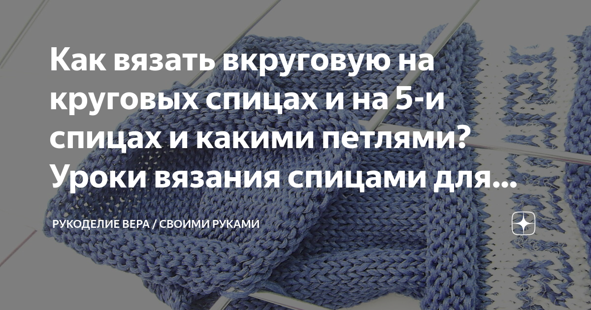 как вязать по кругу спицами
