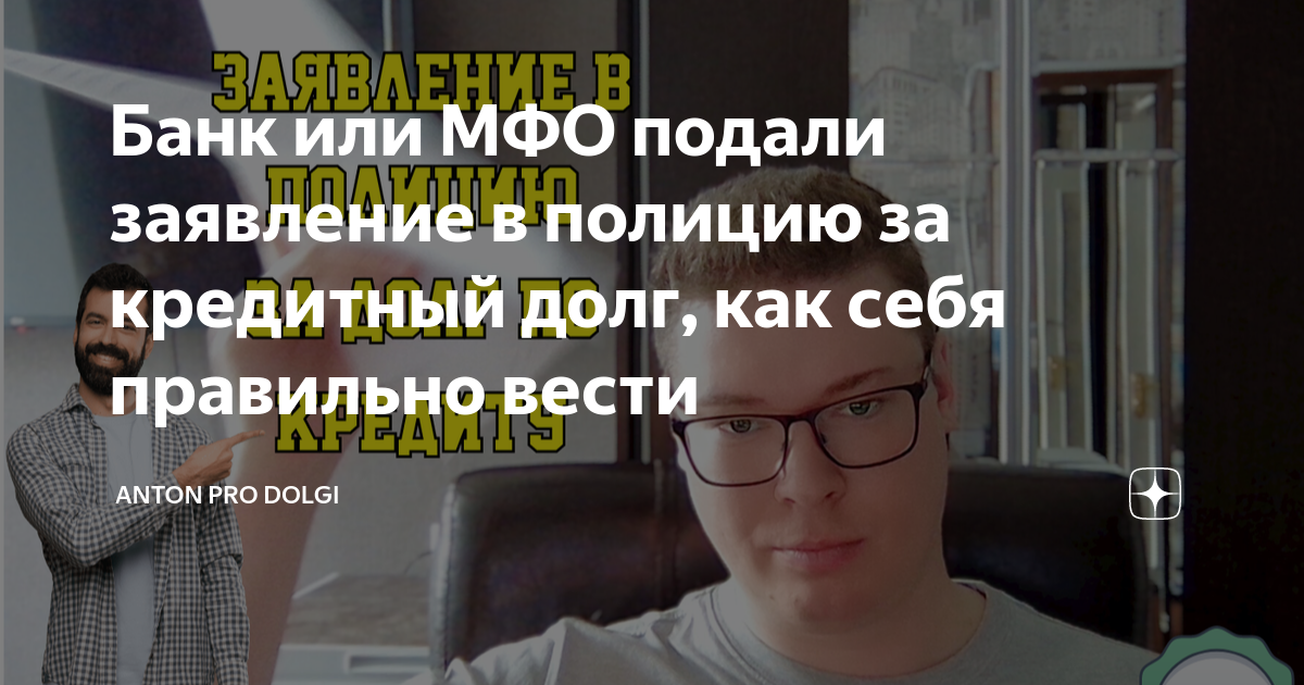 может ли мфо подать заявление в полицию