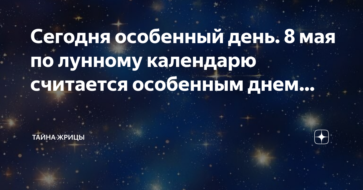 10 мая лунные сутки. 8 Мая лунный календарь
