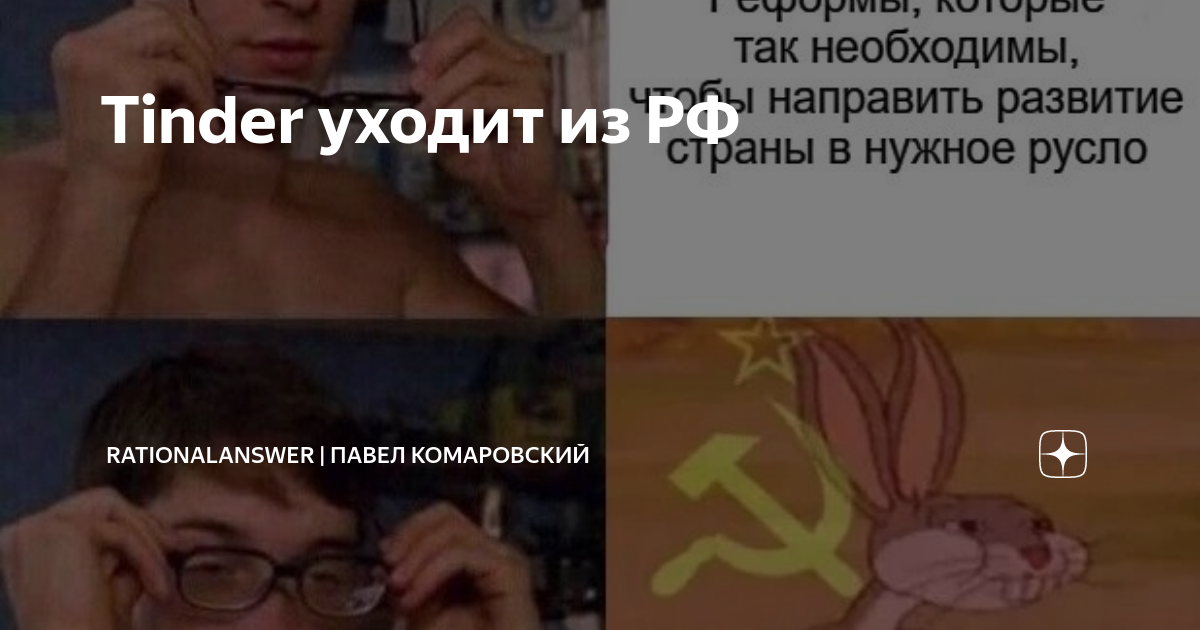 Тиндер перестал работать. Тиндер уходит из россии. Российский тиндер и точка. Тиндер уходит. Тиндер и точка.