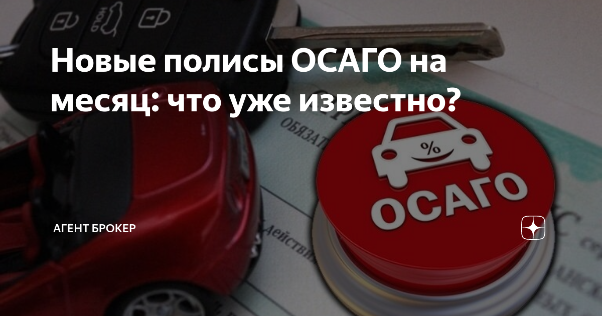 Брокер осаго это