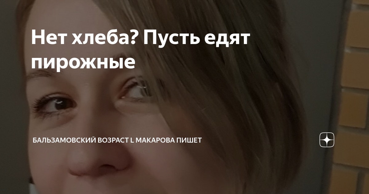 Нет хлеба? Пусть едят пирожные | Сюжет из жизни I Макарова пишет | Дзен