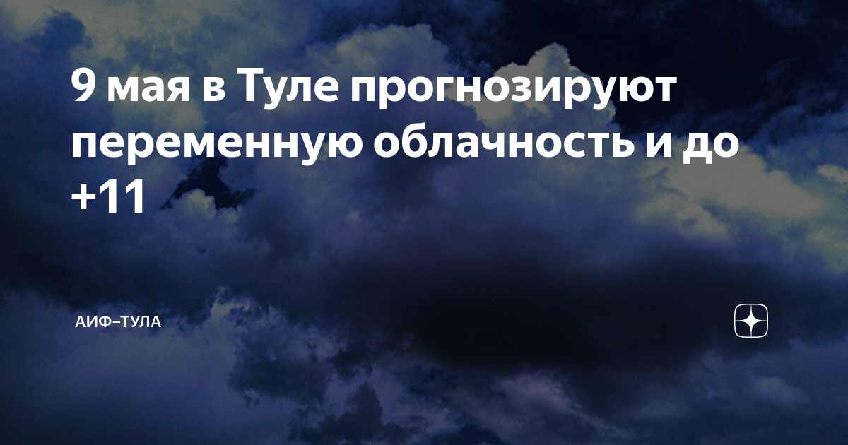 9 мая в Туле прогнозируют переменную облачность и до +11 | АиФ–Тула | Дзен