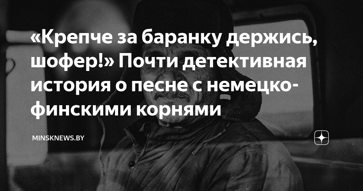 Картинки крепче за баранку держись шофер