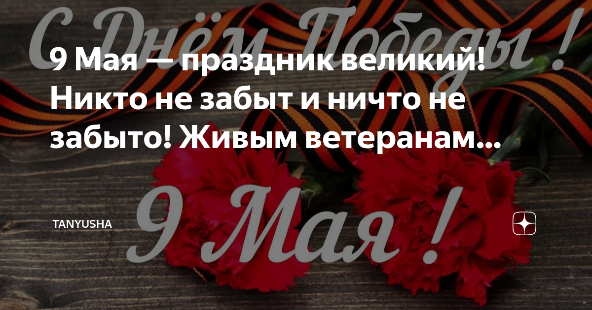 Картинки с днем победы никто не забыт ничто не забыто