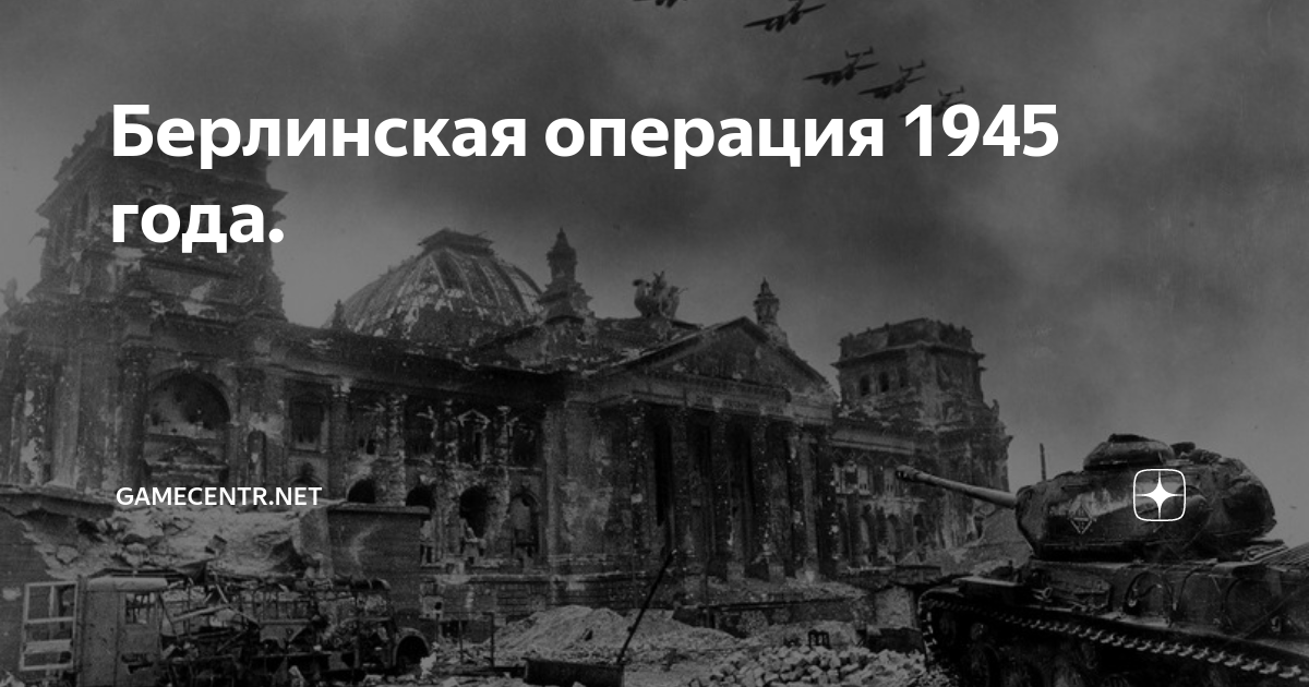 Берлинская операция 1945 завершилась. Берлинская операция 1945. Берлинская операция 1945 года. Берлинская операция 1945 картинки. Каким фронтом командовал Жуков в Берлинской операции.