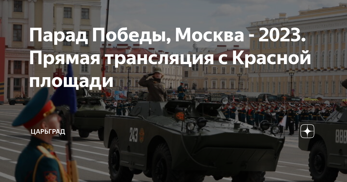 Москва красная площадь парад 2023. Военный парад в Москве. Парад Победы на красной площади. Парад на красной площади 9 мая. Парад военной техники на красной площади.