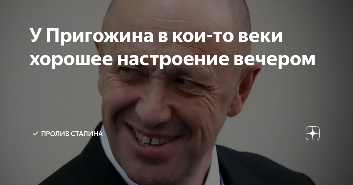 У Пригожина в кои-то веки хорошее настроение вечером | Пролив Сталина ...