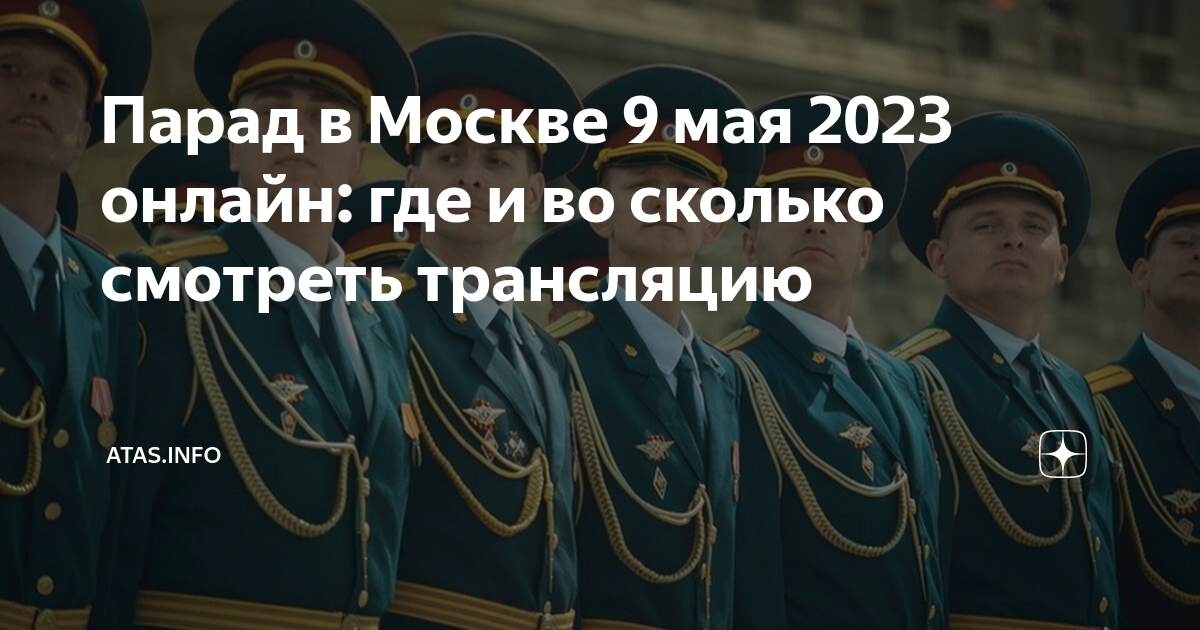 Во сколько начнется парад победы 2024 года. Парад в Москве. Парад 9 мая Москва. Парад на красной площади 2023. Парад в Москве 9 мая 2023.