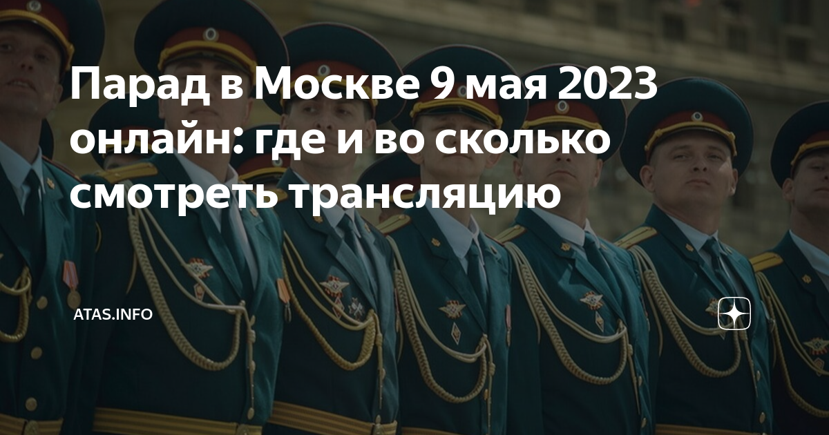 Во сколько будет парад в москве. Парад в Москве. Парад 9 мая Москва. Парад на красной площади 2023. Парад в Москве 9 мая 2023.