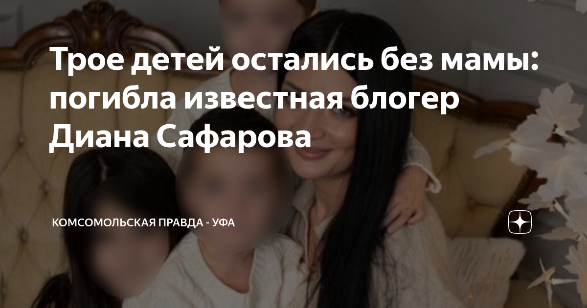 Трое детей остались без мамы: погибла известная блогер Диана Сафарова ...
