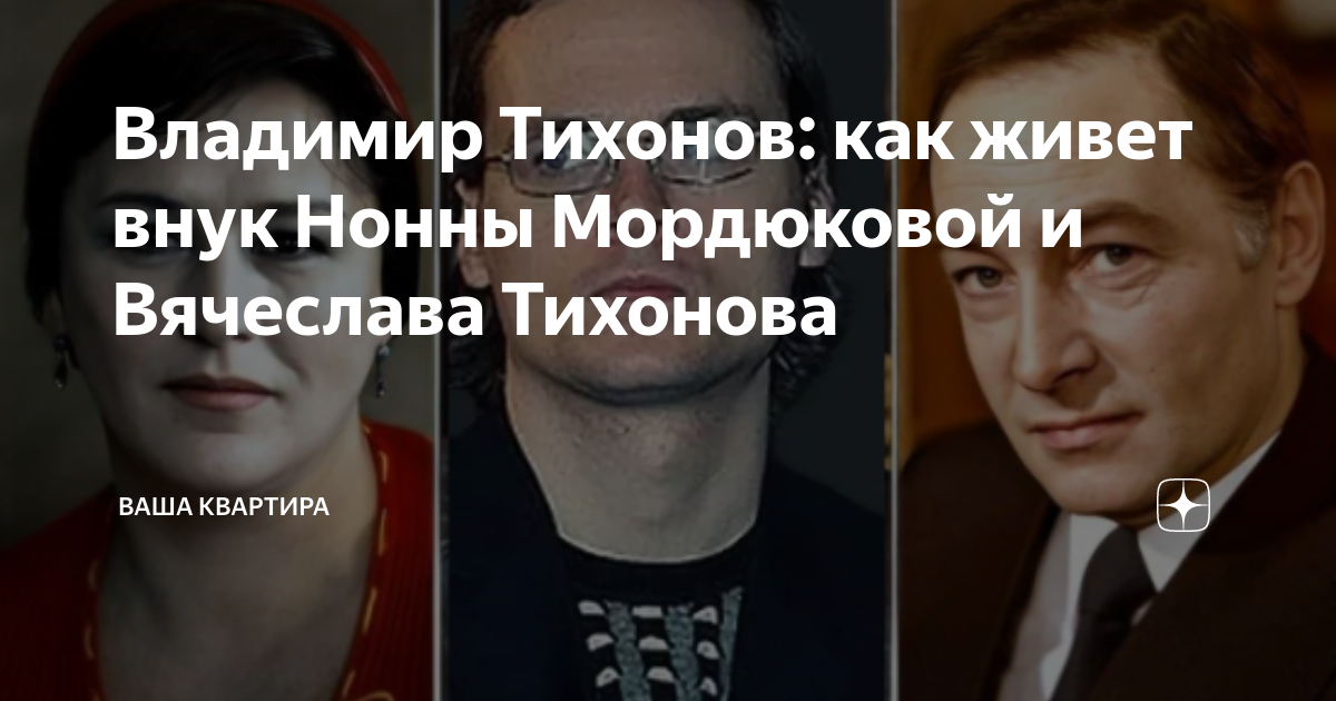 Владимир тихонов внук нонны мордюковой и вячеслава тихонова фото