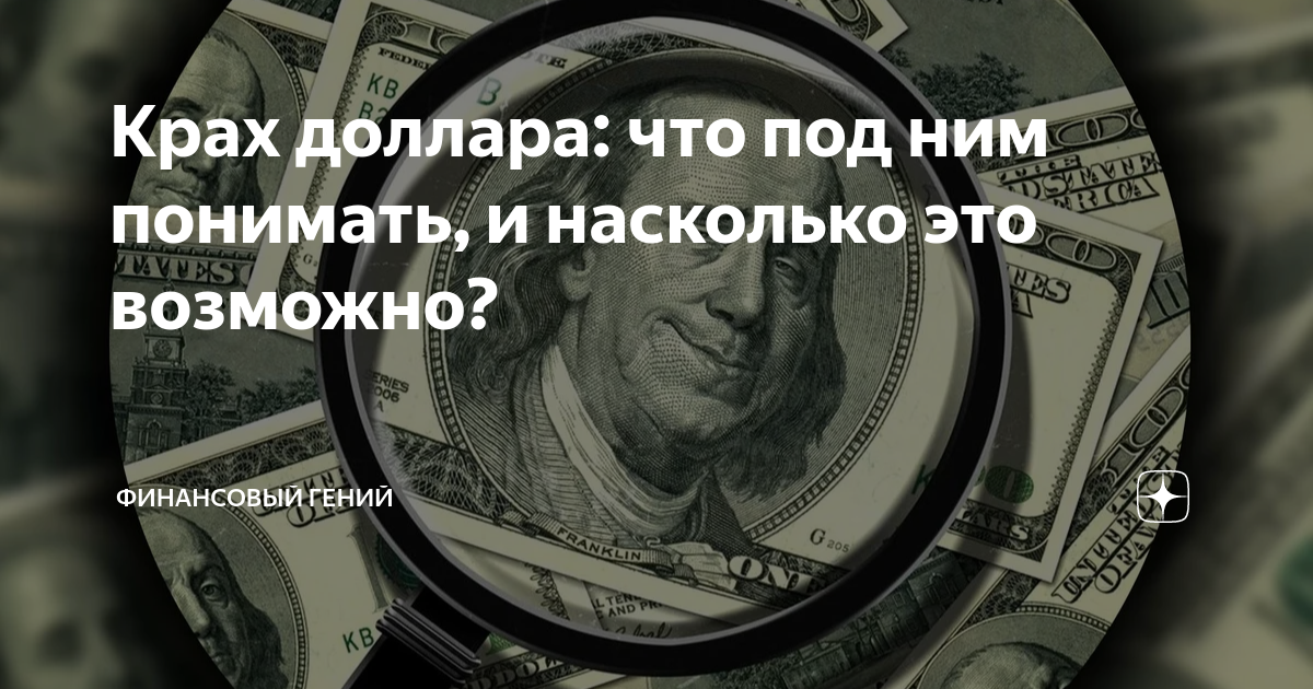 Крах финансовой системы. Крах американского доллара в картинках. Крах доллара 2024. Крах долларовой системы. Крах американского доллара в картинках.