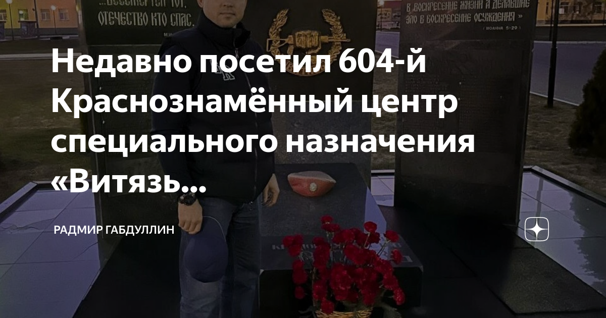 604 й краснознаменный центр специального назначения витязь