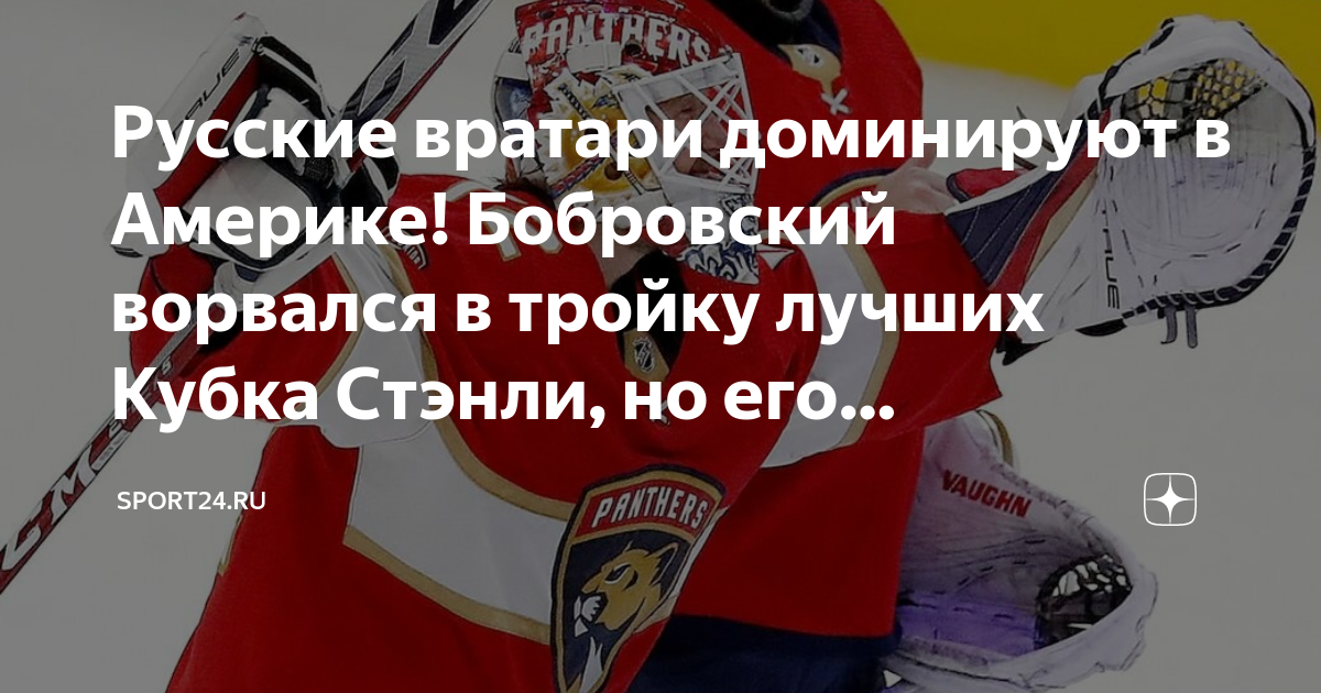 Русские вратари доминируют в Америке! Бобровский ворвался в тройку ...