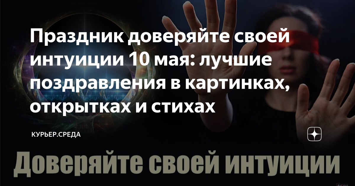 День доверяйте своей интуиции 10 мая картинки