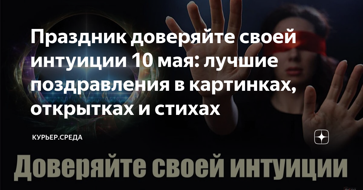 День доверяйте своей интуиции картинки