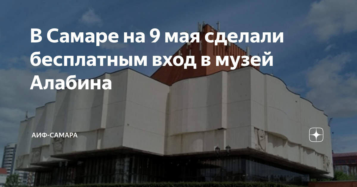 В Самаре на 9 мая сделали бесплатным вход в музей Алабина | АиФ-Самара ...