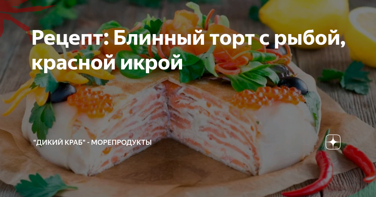 Торт «Бочонок с икрой»