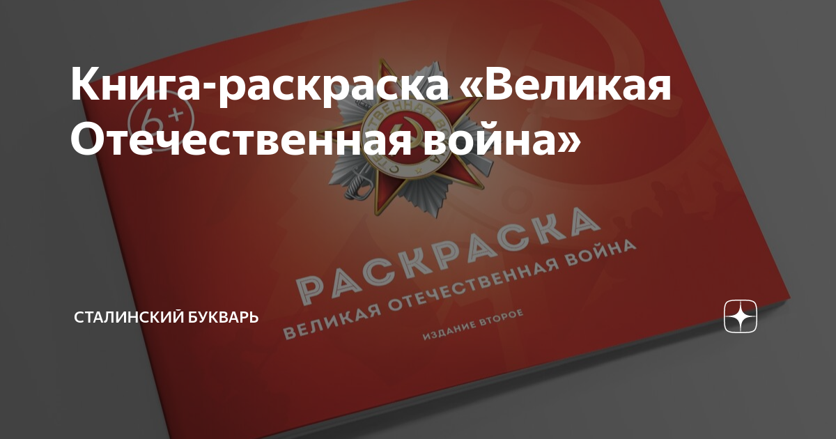 великая отечественная война раскраска для детей распечатать | Дзен