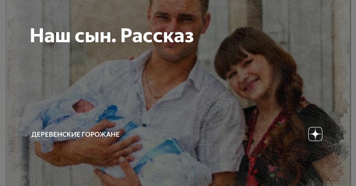 Наш сын. Рассказ | На завалинке | Дзен