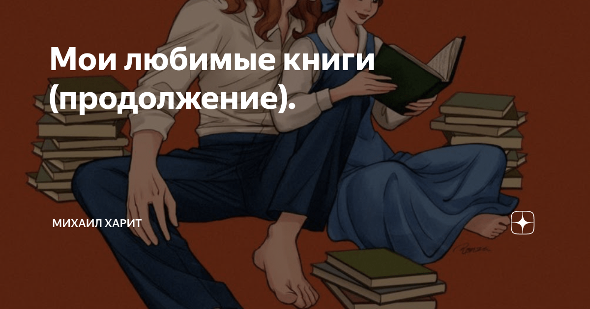 Мои любимые книги (продолжение). | Михаил Харит | Дзен