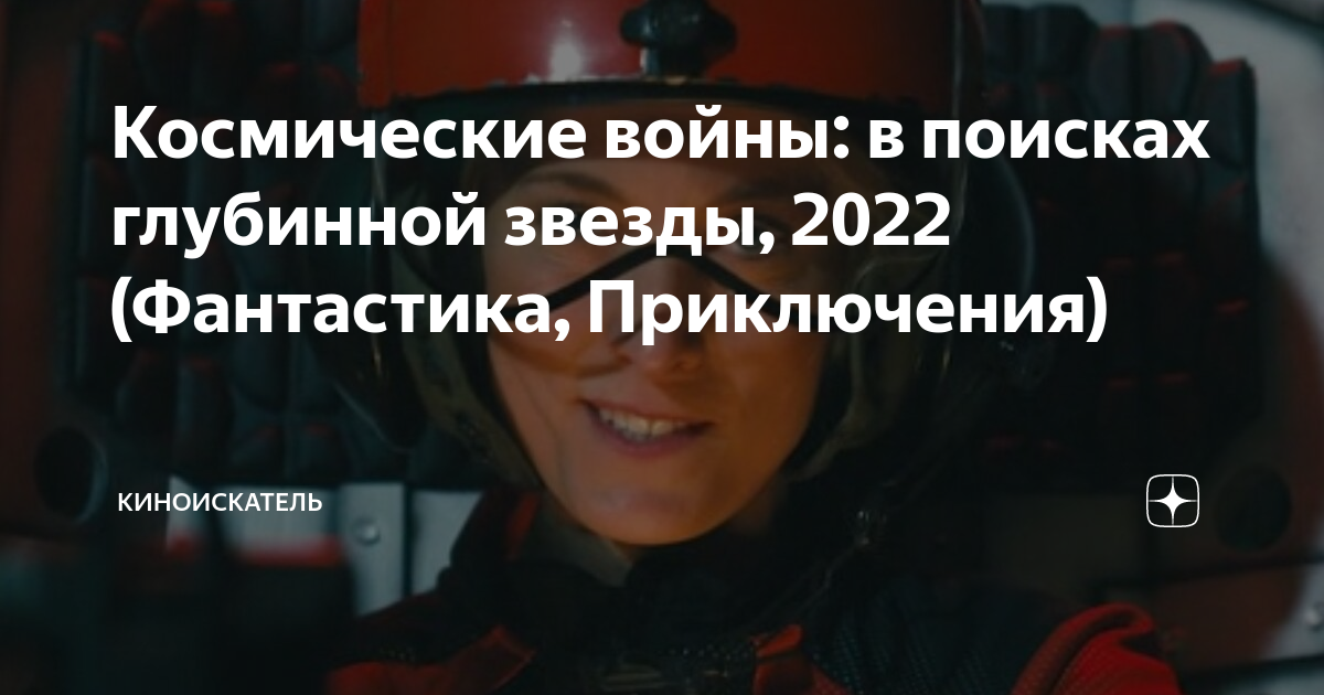 Космические войны: в поисках глубинной звезды, 2022 (Фантастика,  Приключения), КиноИскатель