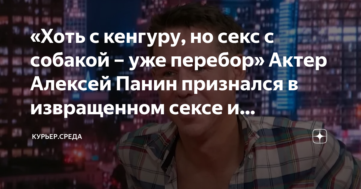 Актер Алексей Панин угодил в секс-скандал с другим мужчиной