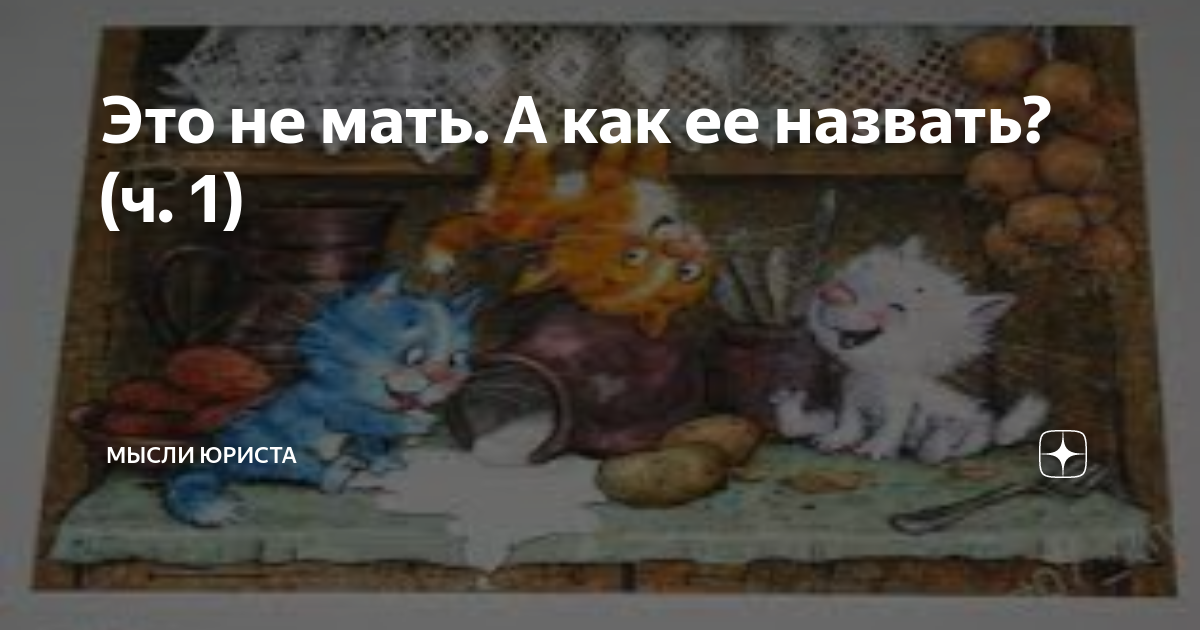 Это не мать. А как ее назвать? (ч. 1) | Мысли юриста | Дзен