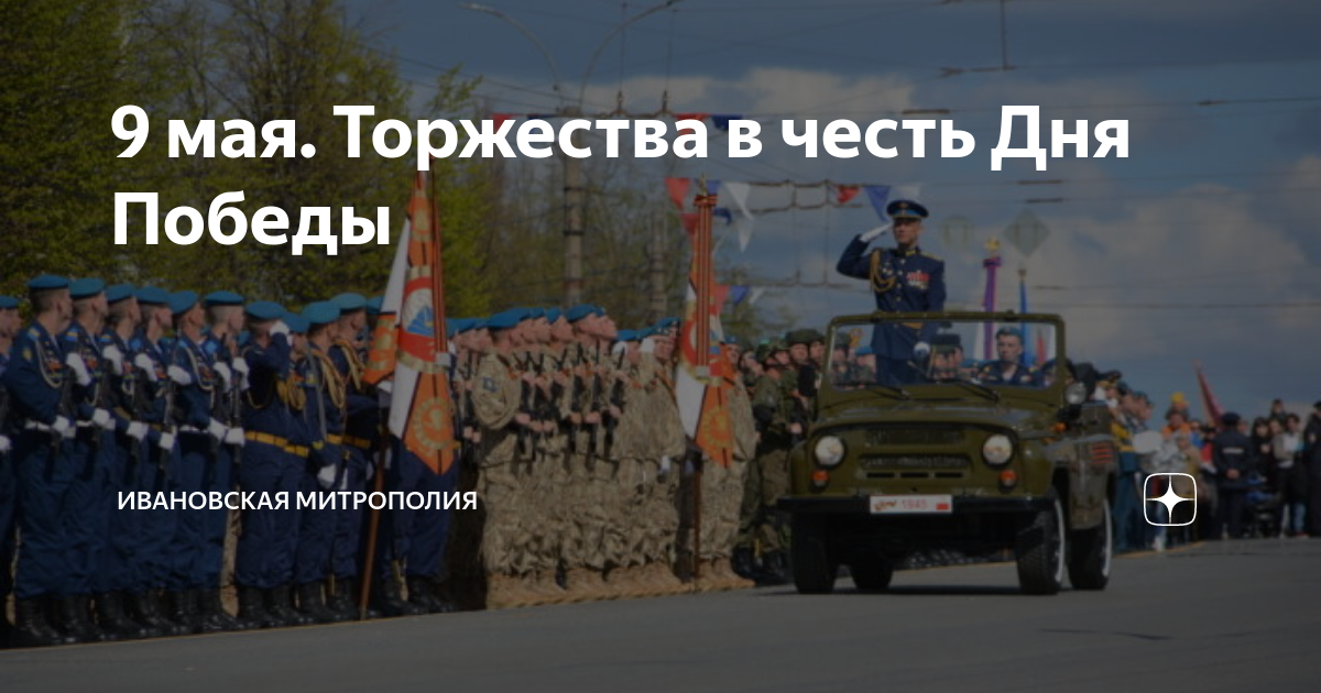 9 мая. Торжества в честь Дня Победы | Ивановская митрополия | Дзен