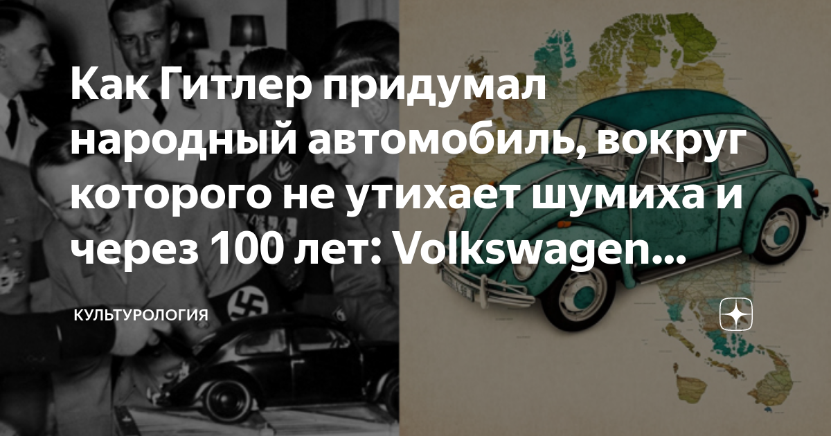 Гитлер придумал фольксваген