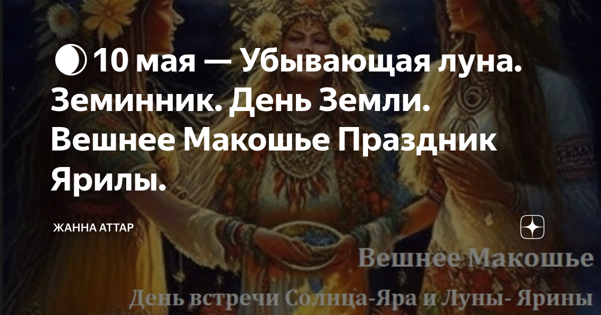 Вешнее макошье 22 мая картинки