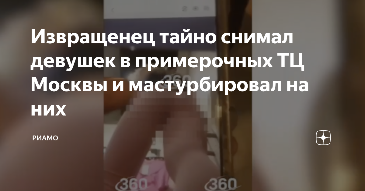  голые @@@@@ arhivach.org $ 2  Извращенец тайно снимал девушек в примерочных ТЦ Москвы и мастурбировал на  них | РИАМО | Дзен