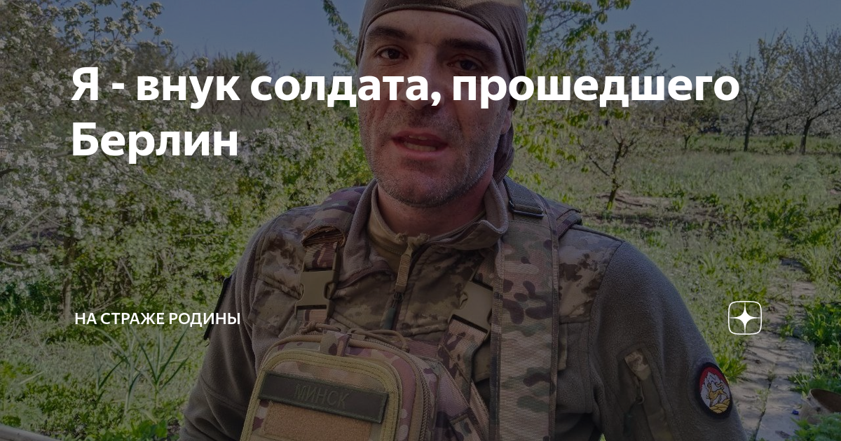 Текст песни я внук солдата прошедшего берлин. Солдаты России на Украине. Солдат на страже. Позывной внук. Солдат вс РФ на страже.